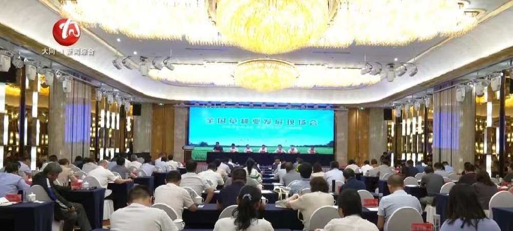 全国草种业发展现场会在山西召开