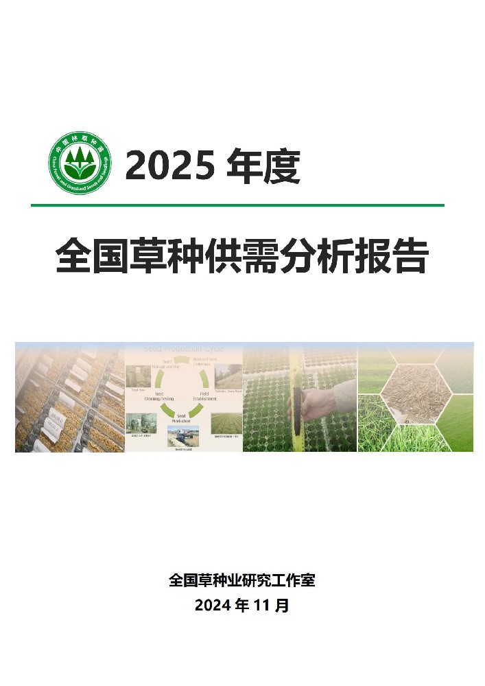 《2025年度全国草种供需分析报告》发布
