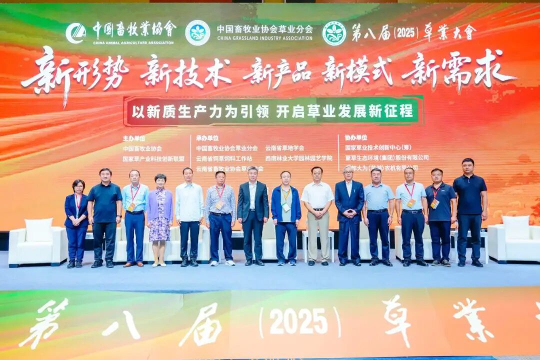 热烈祝贺第八届草业大会在昆明圆满成功，共谱行业发展新篇章
